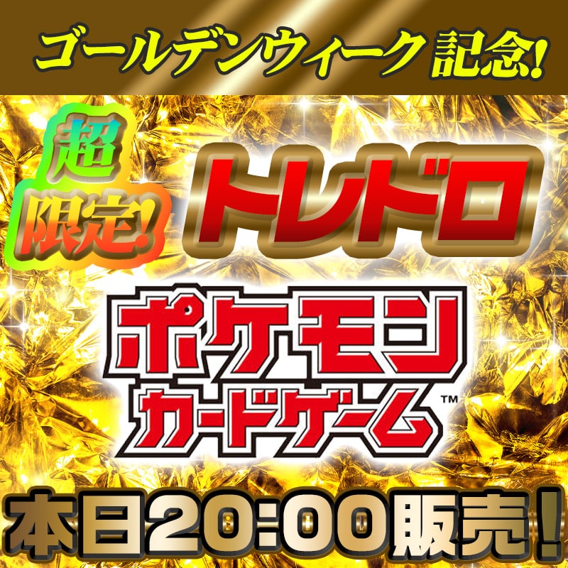 超限定トレドロ ポケカ 5月3日
