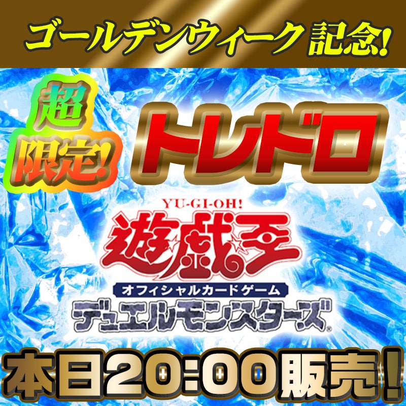 超限定トレドロ 遊戯王 5月4日