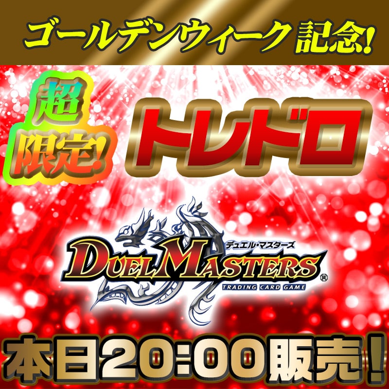 超限定トレドロ デュエマ 5月5日