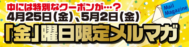 「金」曜日限定メルマガ