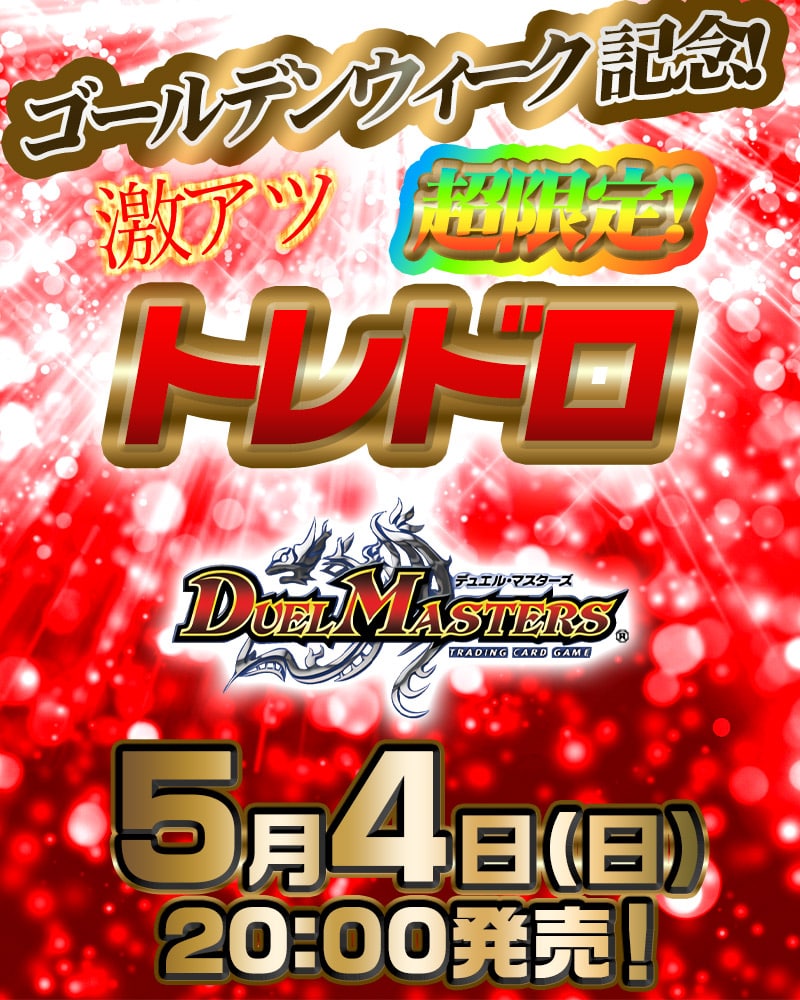 dmトレドロ