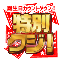 誕生日カウントダウン！特別クジ！