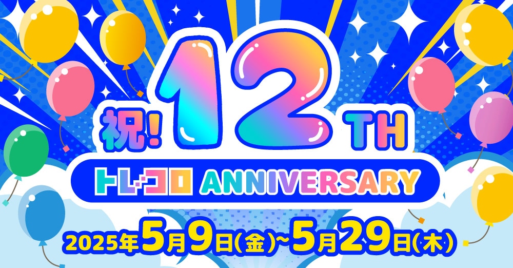 トレコロ12周年