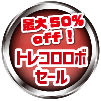 トレコロセール