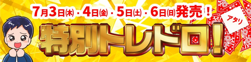 特別トレドロ