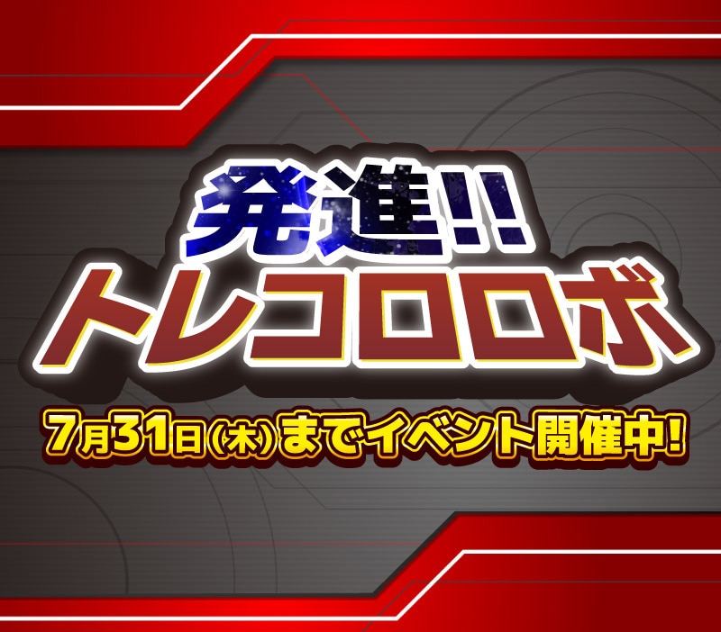 発進!!トレコロロボ
