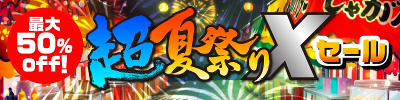 超夏祭りX！ セール