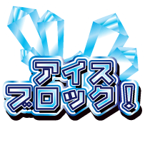 猛暑を乗り切れ！アイスブロック！