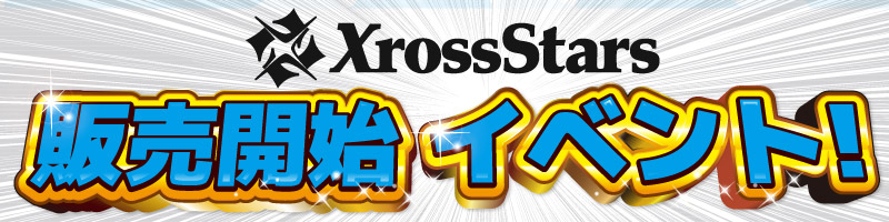 クロススターズイベント