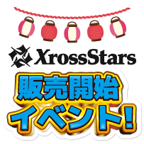 クロススターズイベント