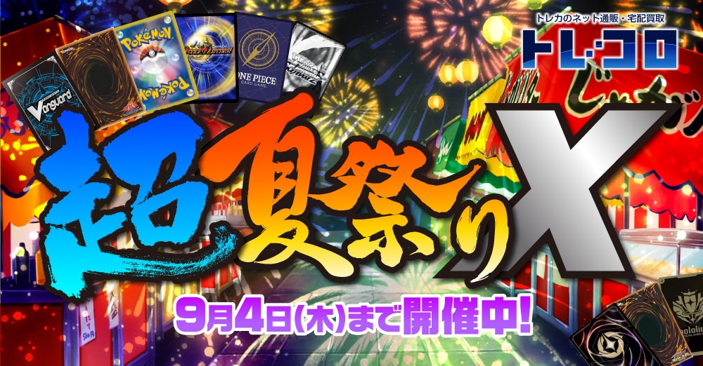 超夏祭りX