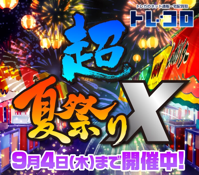超夏祭りX