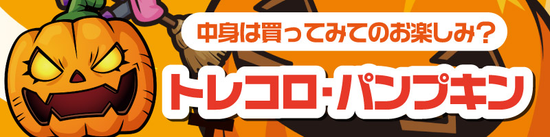 トレコロ・パンプキン