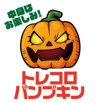 トレコロ・パンプキン