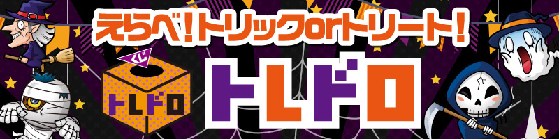 えらべ！トリックorトリート！トレドロ