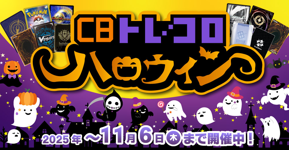 CBトレコロハロウィン
