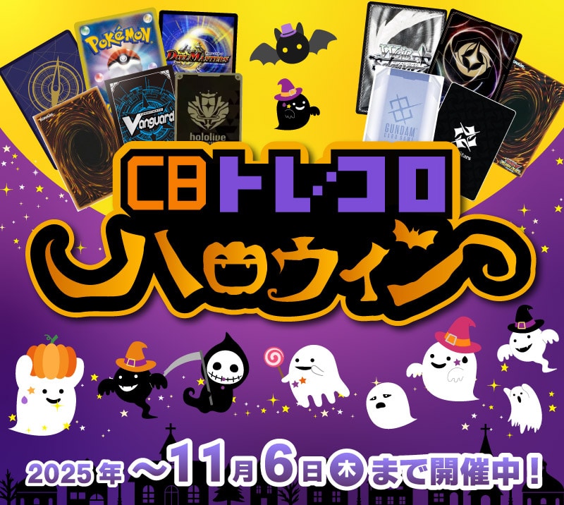 CBトレコロハロウィン