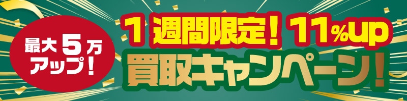 1週間限定!買取キャンペーン!