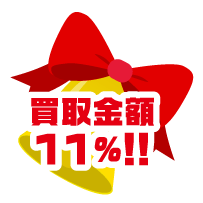 1週間限定！買取キャンペーン！