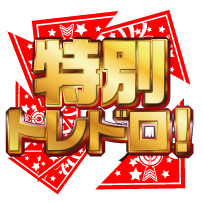 イベント特別トレドロ