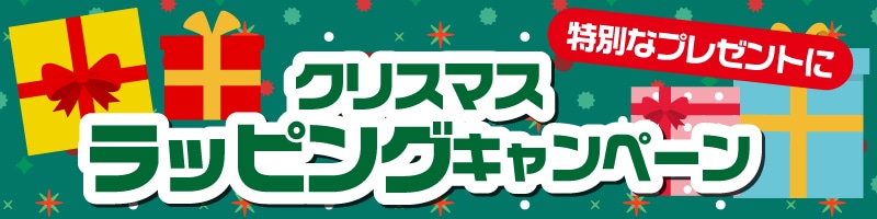 クリスマスラッピング