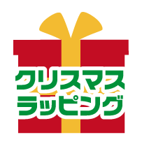 クリスマスラッピング!!
