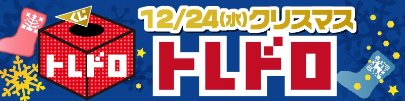 クリスマストレドロ