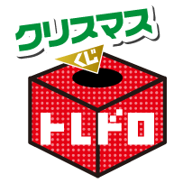 クリスマストレドロ