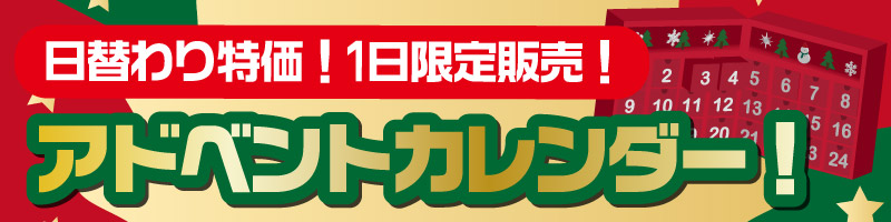 アドベントカレンダー！日替わり特価！