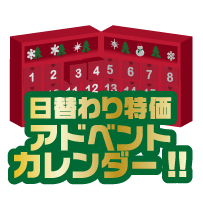 アドベントカレンダー！日替わり特価！