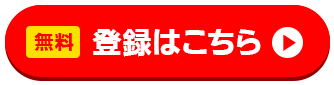 会員登録はこちら