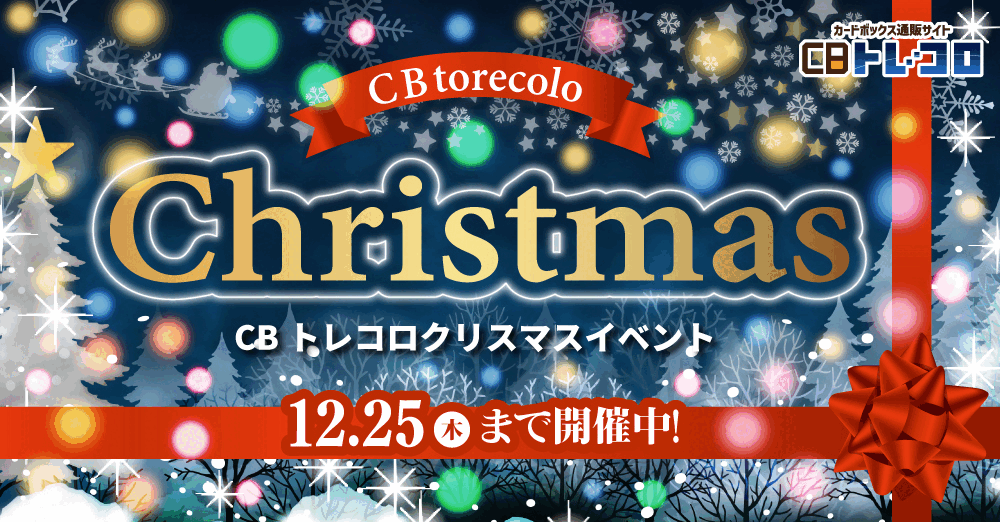 CBトレコロクリスマスイベントpc