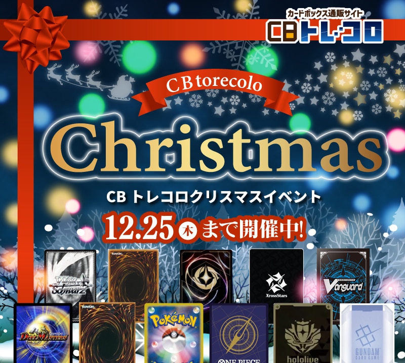 CBトレコロクリスマスイベントsp