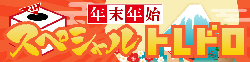 年末年始スペシャルトレドロ発売!!!