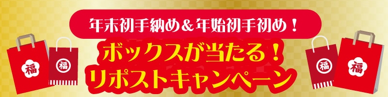 年末初手納め＆年始初手初め！ボックスが当たるリポストキャンペーン