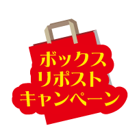 年末初手納め＆年始初手初め！ボックスが当たるリポストキャンペーン