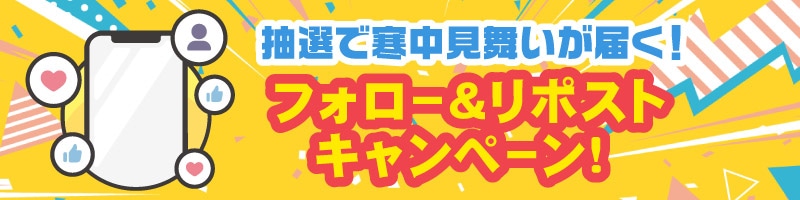 年末初手納め＆年始初手初め！ボックスが当たるリポストキャンペーン