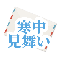 トレコロからの寒中見舞い！