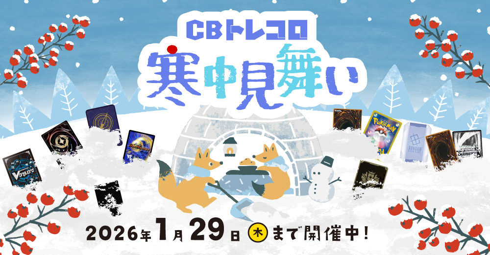 CBトレコロ寒中見舞い