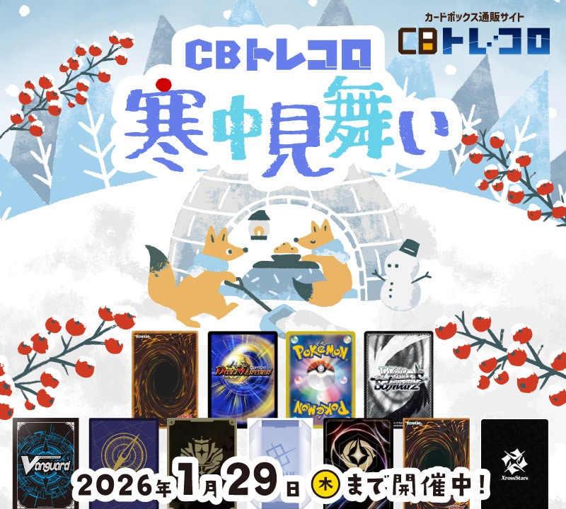 CBトレコロ寒中見舞い