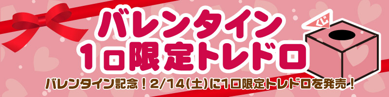 2/14(金)　バレンタイントレドロ