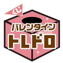 2/14(金)　バレンタイントレドロ