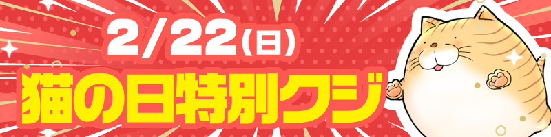 2/22(日)　猫の日クジ