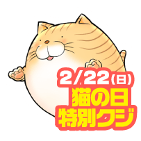 2/22(日)　猫の日クジ