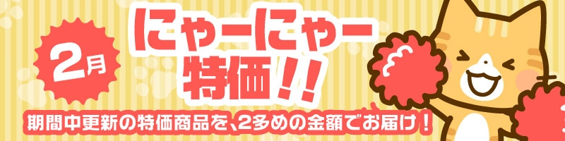 2度更新！にゃーにゃー特価