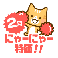 2度更新！にゃーにゃー特価