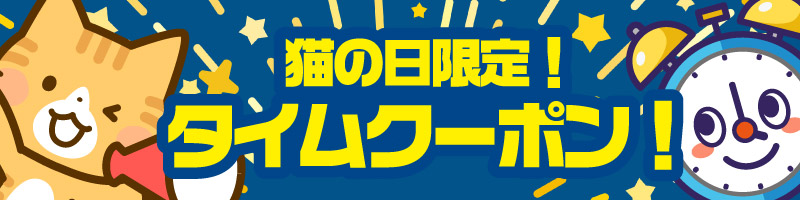 猫の日限定！タイムクーポン！