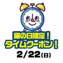 猫の日限定！タイムクーポン！