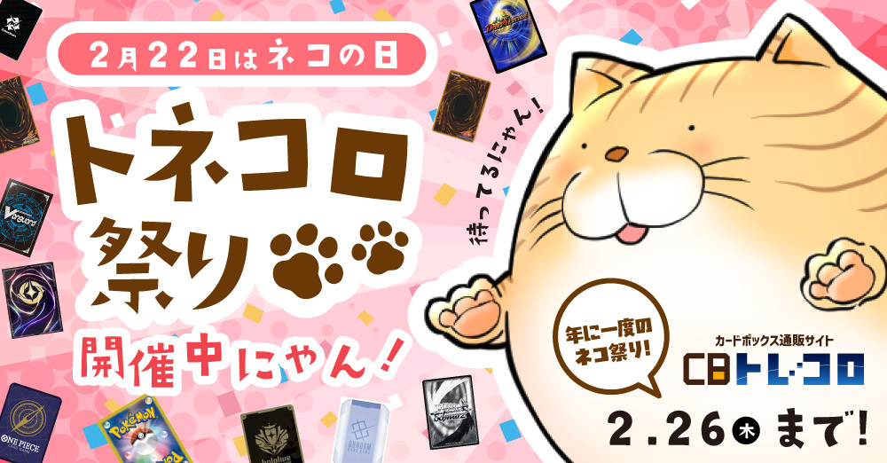 2月22日は猫の日　トネコロ祭り