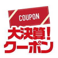 大決算！クーポン